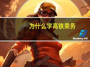 为什么学高铁乘务