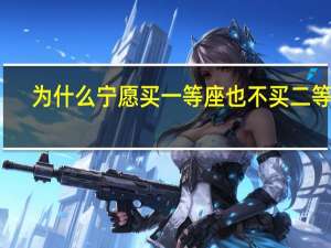 为什么宁愿买一等座也不买二等座