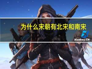 为什么宋朝有北宋和南宋