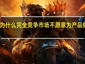 为什么完全竞争市场不愿意为产品做广告