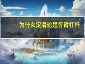 为什么定滑轮是等臂杠杆，请解释清楚