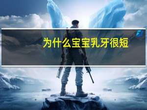为什么宝宝乳牙很短，种植牙为何会比真牙短一点