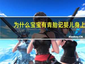 为什么宝宝有青胎记 婴儿身上长有青色和红色的胎记是什么原因