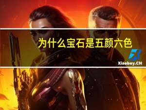 为什么宝石是五颜六色