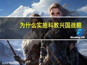 为什么实施科教兴国战略