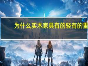 为什么实木家具有的轻有的重