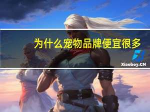 为什么宠物品牌便宜很多
