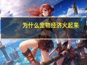 为什么宠物经济火起来