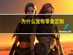 为什么宠物零食定制