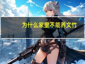 为什么家里不能养文竹