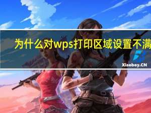 为什么对wps打印区域设置不满意？