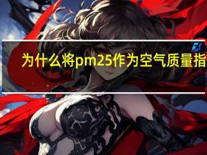 为什么将pm25作为空气质量指标