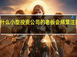 为什么小型投资公司的老板会频繁注册新公司