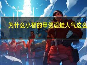 为什么小智的甲贺忍蛙人气这么高