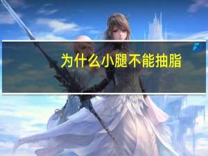 为什么小腿不能抽脂，小腿抽脂有什么风险吗