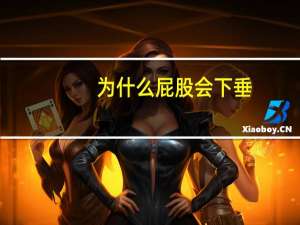 为什么屁股会下垂(屁股下垂怎么办)