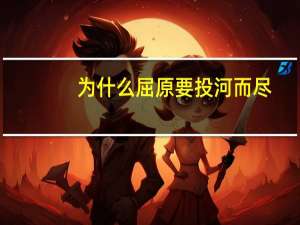 为什么屈原要投河而尽