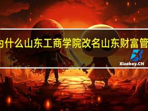为什么山东工商学院改名山东财富管理大学