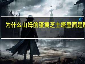 为什么山姆的蛋黄芝士塔里面是酸的