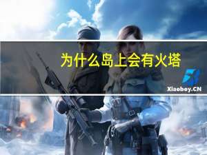 为什么岛上会有火塔