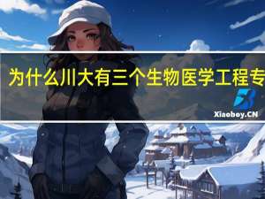为什么川大有三个生物医学工程专业呢