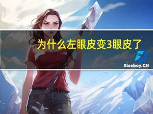 为什么左眼皮变3眼皮了，左眼跳了三天是什么意思