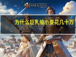 为什么巨乳缩小要花几十万，为什么减肥先瘦胸