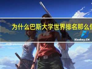 为什么巴斯大学世界排名那么低