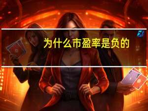为什么市盈率是负的