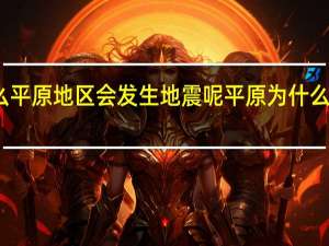 为什么平原地区会发生地震呢 平原为什么会发生地震