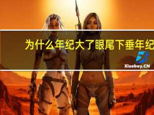 为什么年纪大了眼尾下垂 年纪大了眼皮松弛下垂最好解决方法