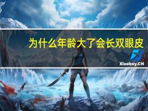 为什么年龄大了会长双眼皮？十岁以后还会长双眼皮吗