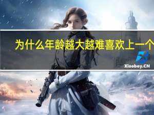 为什么年龄越大越难喜欢上一个人？