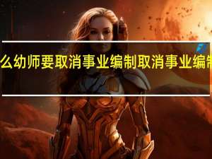 为什么幼师要取消事业编制 取消事业编制最新消息