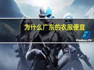 为什么广东的衣服便宜