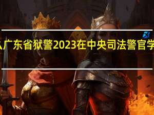 为什么广东省狱警2023在中央司法警官学院招二个人