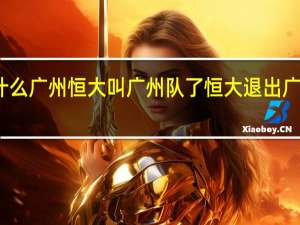 为什么广州恒大叫广州队了 恒大退出广州队了吗