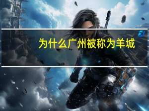 为什么广州被称为羊城