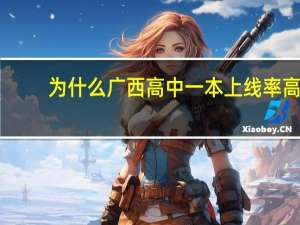 为什么广西高中一本上线率高