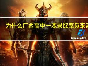 为什么广西高中一本录取率越来越高