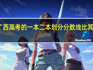 为什么广西高考的一本二本划分分数线比其他省低那么多