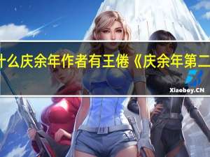 为什么庆余年作者有王倦 《庆余年第二季》作者