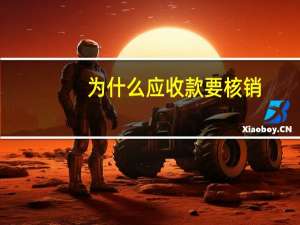 为什么应收款要核销