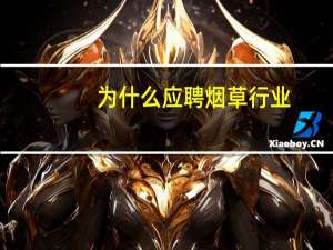 为什么应聘烟草行业
