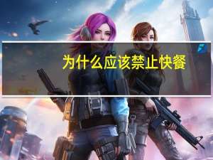 为什么应该禁止快餐