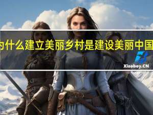 为什么建立美丽乡村是建设美丽中国的基础