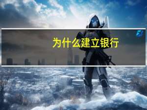 为什么建立银行
