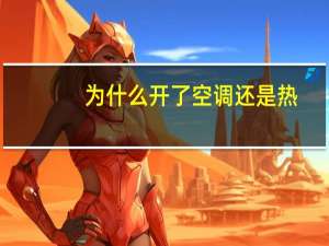 为什么开了空调还是热