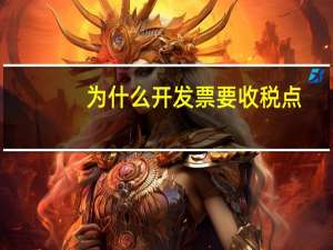为什么开发票要收税点