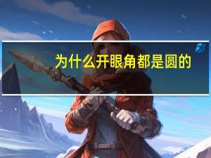 为什么开眼角都是圆的，猫开眼角怎么回事